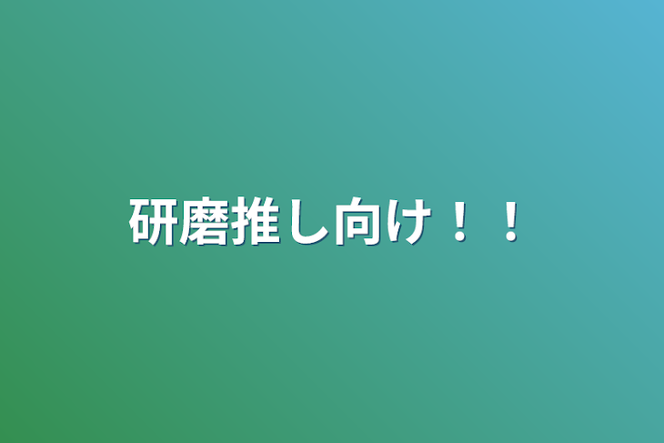 「研磨推し向け！！」のメインビジュアル