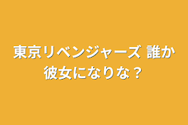 東京リベンジャーズ 誰か彼女になりな？