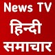 Download Hindi News | Hindi News Tv | Hindi News Pepar For PC Windows and Mac