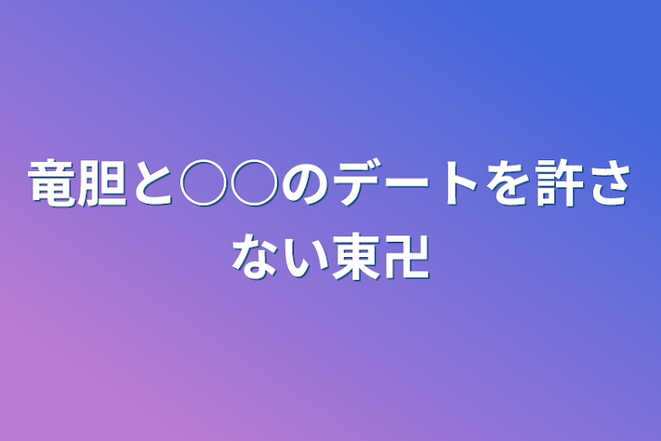 「竜胆と○○のデートを許さない東卍」のメインビジュアル