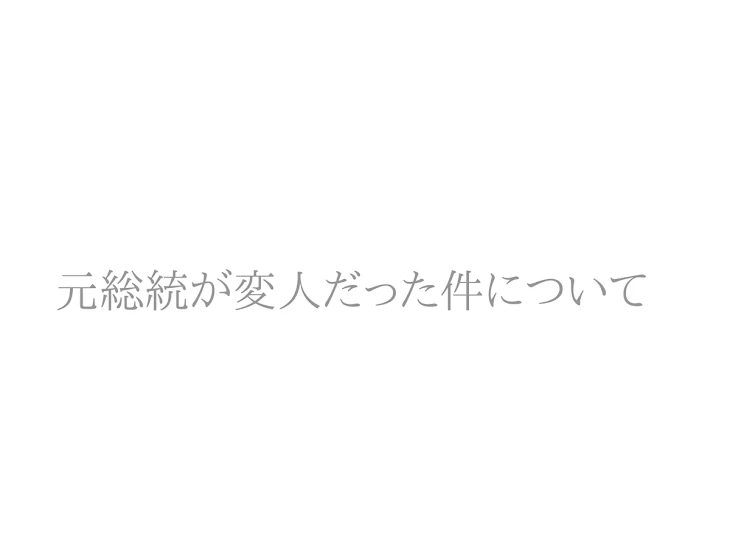 「元総統が変人だった件について」のメインビジュアル