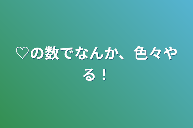 「♡の数でなんか、色々やる！」のメインビジュアル