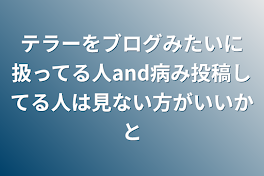 テラーをブログみたいに扱ってる人and病み投稿してる人は見ない方がいいかと  続   吹っ切れた