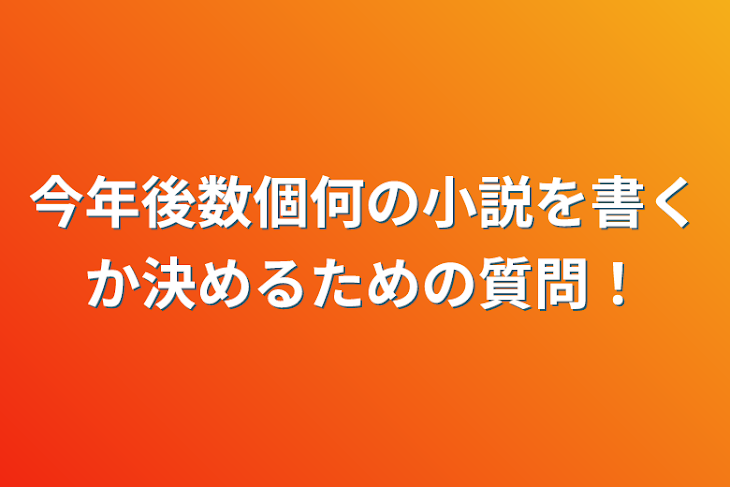 「今年後数個何の小説を書くか決めるための質問！」のメインビジュアル