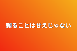 頼ることは甘えじゃない