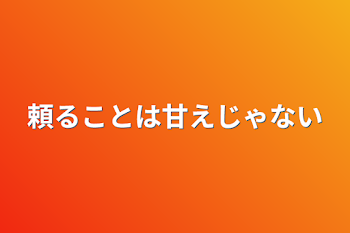 頼ることは甘えじゃない