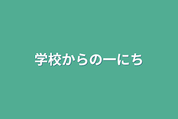 学校からの一日