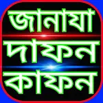 Cover Image of Herunterladen জানাযার নামাজ শিক্ষা (Janaja) 4.0 APK