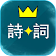 中華詩詞酷玩 icon