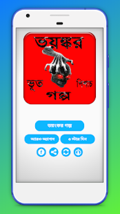 ভয়ংকর ভূতের রহস্যময় গল্প Bangla stories(圖4)-速報App