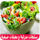 Download سلطات منزلية لذيذة ورائعة For PC Windows and Mac