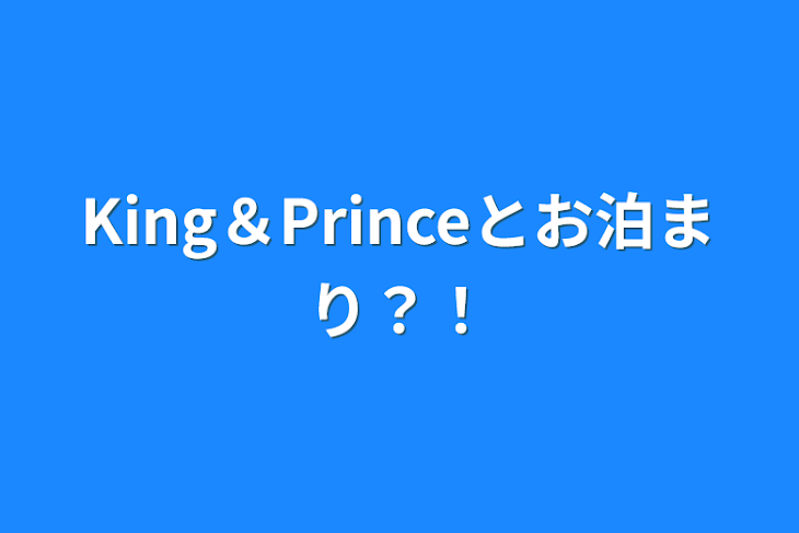 「King＆Princeとお泊まり？！」のメインビジュアル