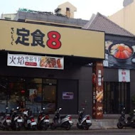 定食8(新店家樂福店)