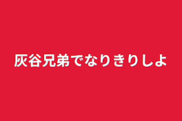 灰谷兄弟でなりきりしよ