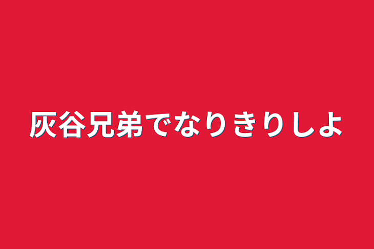 「灰谷兄弟でなりきりしよ」のメインビジュアル