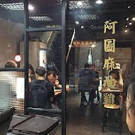 阿圖麻油雞(總店)