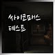 싸이코패스 테스트 Download on Windows