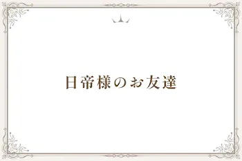 日帝様のお友達