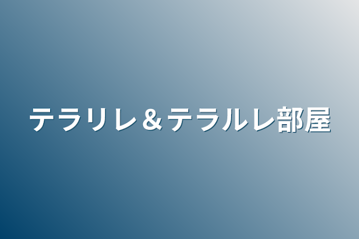 「テラリレ＆テラルレ部屋」のメインビジュアル