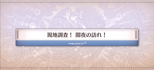 ワンジナワールドツアー_現地調査！闇夜の訪れ！