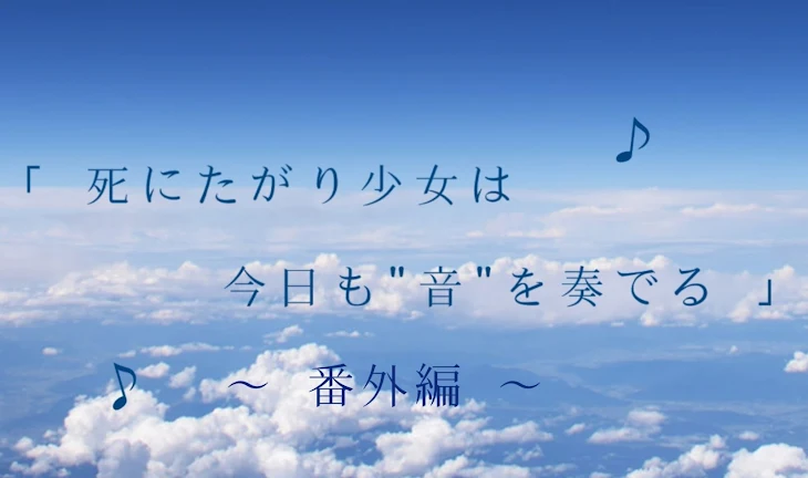 「死にたがり少女は今日も"音"を奏でる  ~番外編~」のメインビジュアル