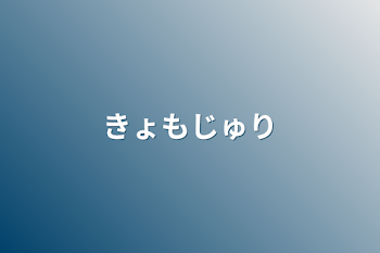 「きょもじゅり」のメインビジュアル