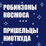 Робинзоны космоса Apk