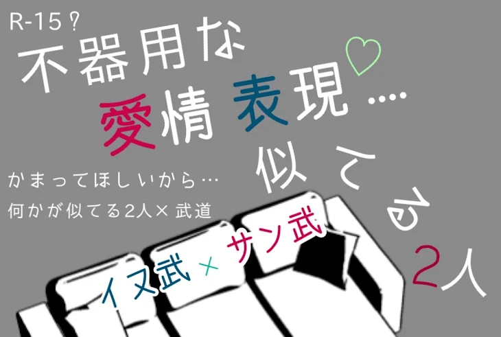 「不器用な愛情表現♡…似てる2人」のメインビジュアル