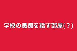 学校の愚痴を話す部屋(？)