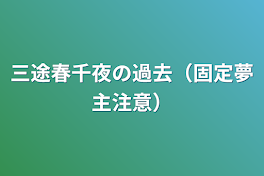 三途春千夜の過去（固定夢主注意）