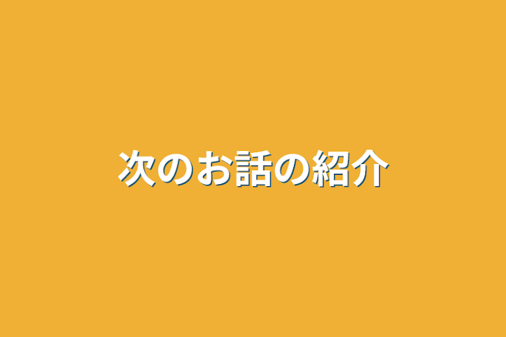 「次のお話の紹介」のメインビジュアル