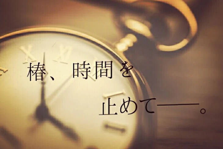 「椿、時間を止めて──。後編」のメインビジュアル