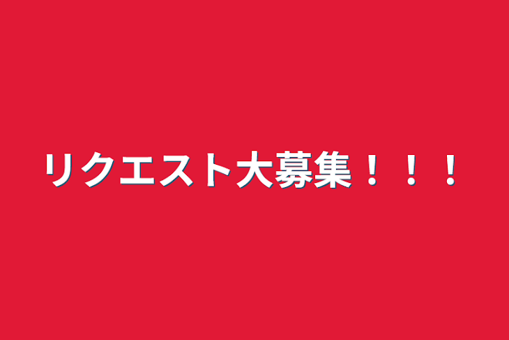 「リクエスト大募集！！！」のメインビジュアル