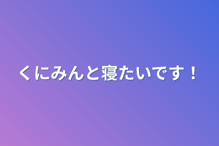 「くにみんと寝たいです！」のメインビジュアル