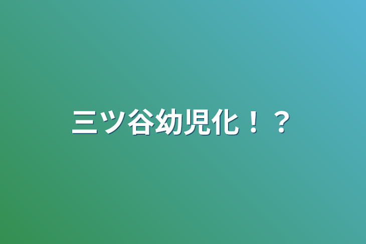 「三ツ谷幼児化！？」のメインビジュアル