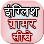 Cover Image of Download English Grammar Sikhe 0.0.6 APK