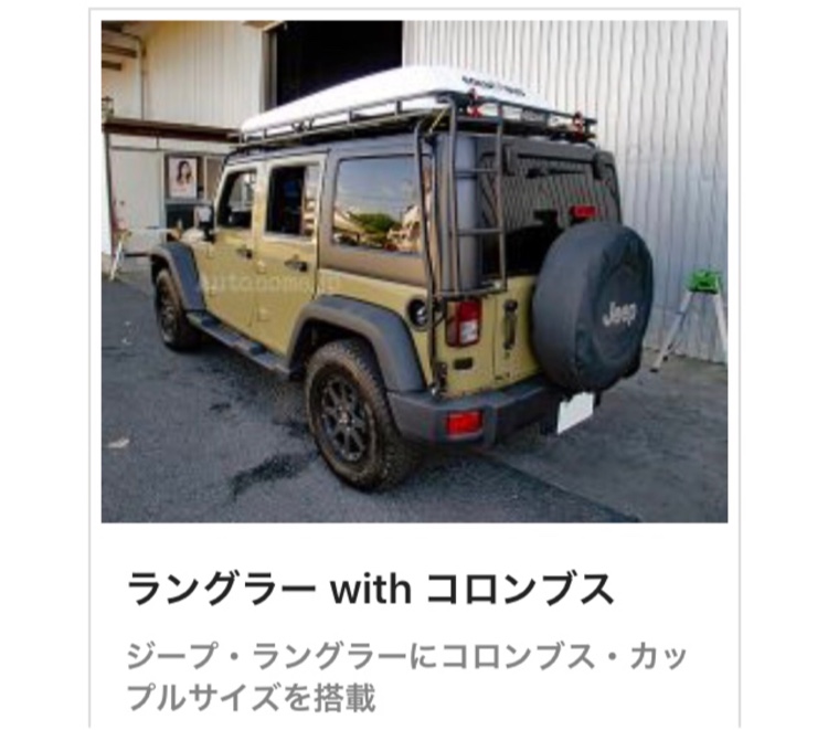 H2の愛媛・ルーフテント・オフロード・アメ車・ラングラーに関するカスタム事例の投稿画像5枚目