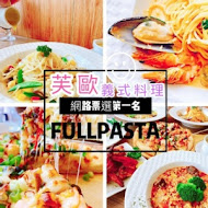 FULLPASTA 芙歐義式餐廳