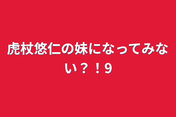 「虎杖悠仁の妹になってみない？！9」のメインビジュアル