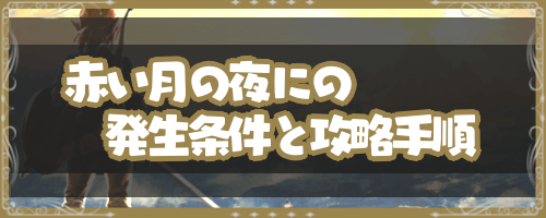 ブレスオブザワイルド 赤い月の夜に の発生条件と攻略手順 神ゲー攻略