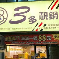 3多靚鍋(南港旗艦店)