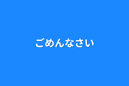 ごめんなさい