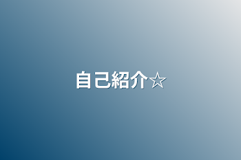 「自己紹介☆」のメインビジュアル