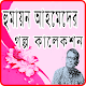 Download হুমায়ন আহমেদের গল্প-Humayun Ahmed Golpo For PC Windows and Mac 1.0