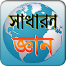 general knowledge সাধারন জ্ঞান icon