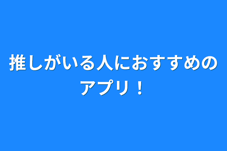 「推しがいる人におすすめのアプリ！」のメインビジュアル