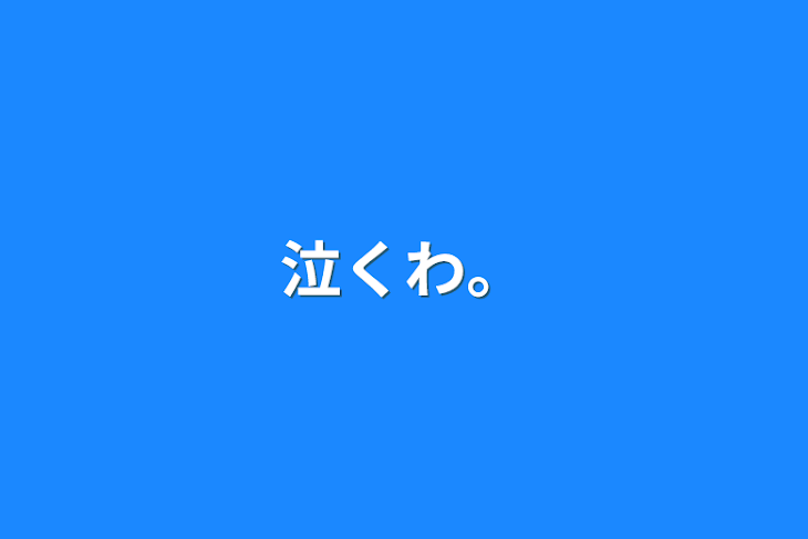 「泣くわ。」のメインビジュアル