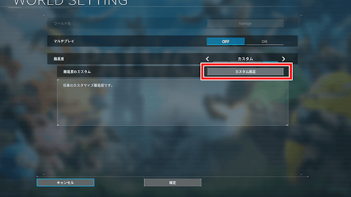 ワールド設定から選択する