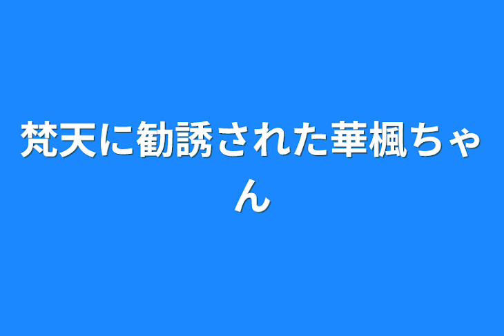 「梵天に勧誘された華楓ちゃん」のメインビジュアル