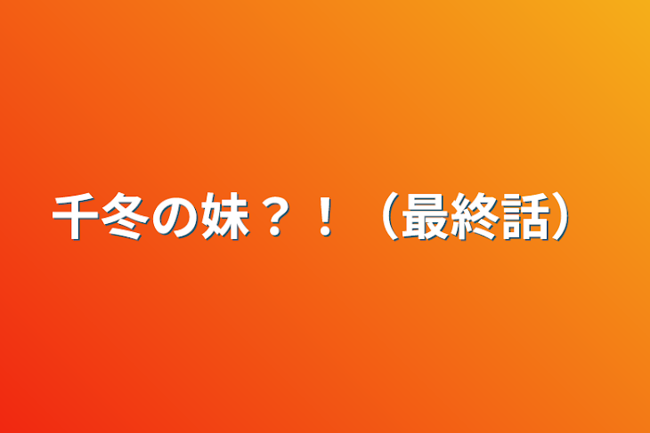 「千冬の妹？！（最終話）」のメインビジュアル